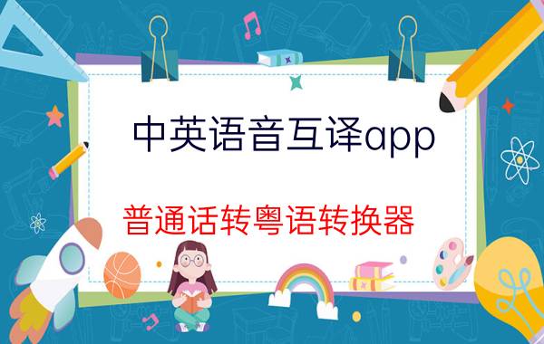 中英语音互译app 普通话转粤语转换器？